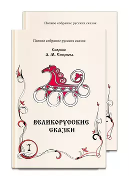 Великорусские сказки архива РГО т1-2