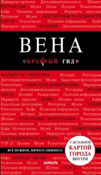 Вена. 6-е изд.