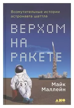 Верхом на ракете