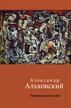 Вертикальный след (16+)