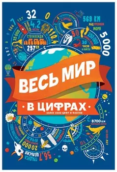 Весь мир в цифрах