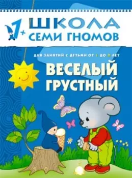 Веселый, грустный 1-2 года