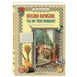 Весна-красна ты на чем пришла?