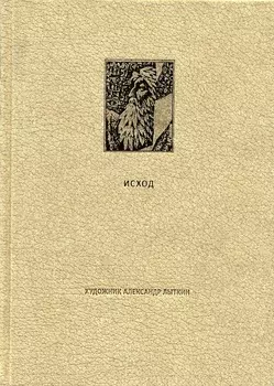 Ветхий завет: Вторая книга Моисея. Исход
