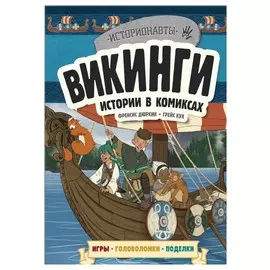 Викинги. Истории в комиксах + игры, головоломки, поделки