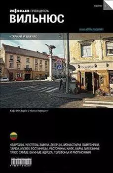 Вильнюс. Путеводитель.