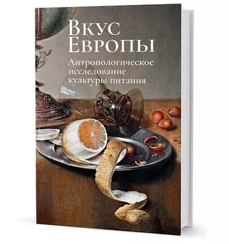 Вкус Европы. Антропологическое исследование культуры питания