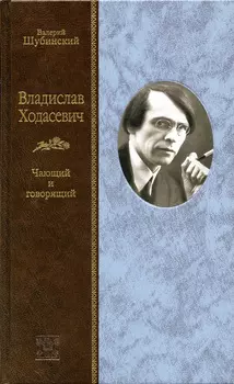 Владислав Ходасевич. Чающий и говорящий