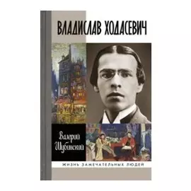 Владислав Ходасевич. Чающий и говорящий