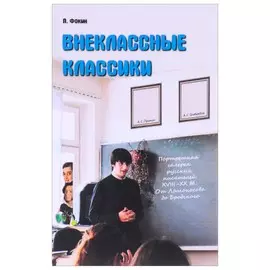 Внеклассные классики