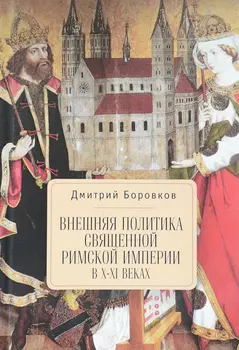 Внешняя политика священной Римской империи в X-XI