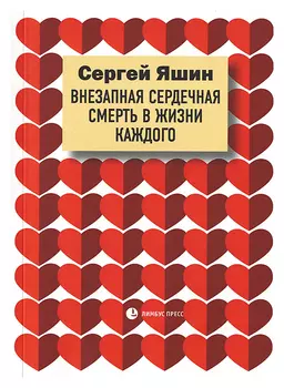 Внезапная сердечная смерть в жизни каждого
