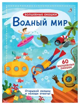 Водный мир