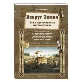 Вокруг Земли