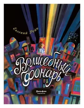 Волшебный фонарь