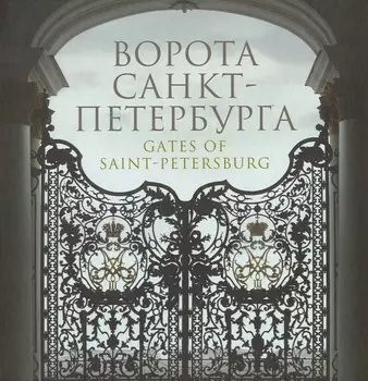 Ворота Санкт-Петербурга