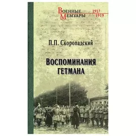 Воспоминания гетмана