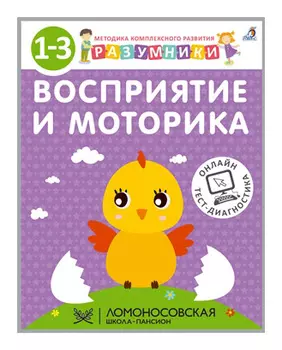 Восприятие и моторика. Разумники. 1-3