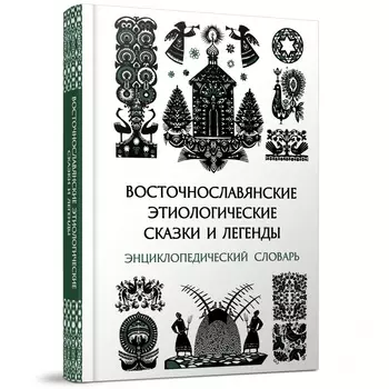 Восточнославянские этиологические сказки и легенды