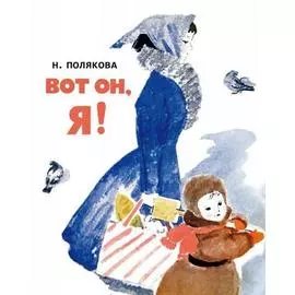 Вот он, я!