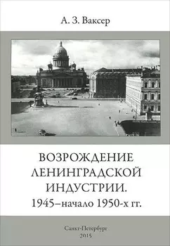 Возрождение Ленинградской индустрии 1945- начало 1950-х гг
