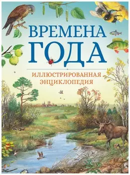 Времена года. Иллюстрированная энциклопедия (нов. оф. )