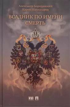Всадник по имени смерть