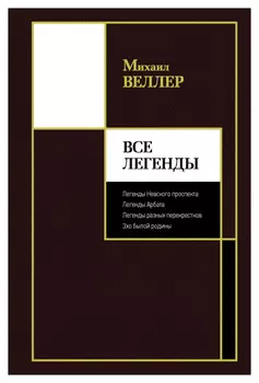 Все Легенды