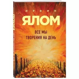 Все мы творения на день