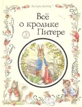 Все о кролике Питере
