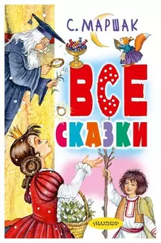 Все сказки