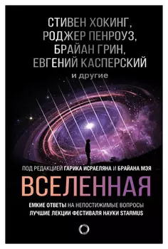 Вселенная. Емкие ответы на непостижимые вопросы