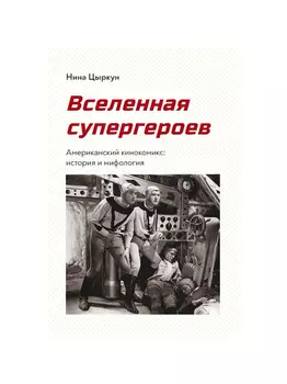 Вселенная супергероев. Американский кинокомикс: история и мифология