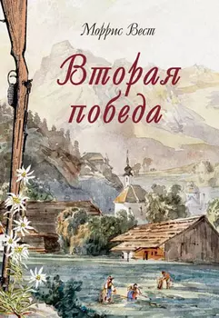 Вторая победа