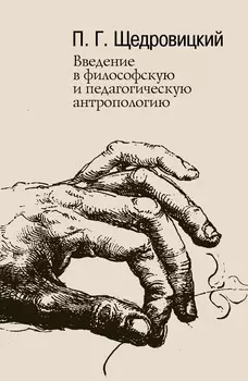 Введение в философскую и педагогическую антропологию. Работы 1981–1996 годов