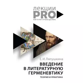 Введение в литературную герменевтику. Теория и практика