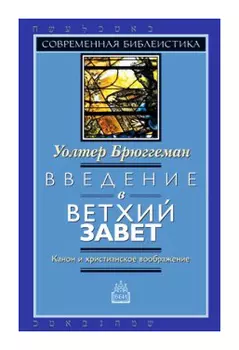 Введение в Ветхий Завет. Канон и христианское воображение