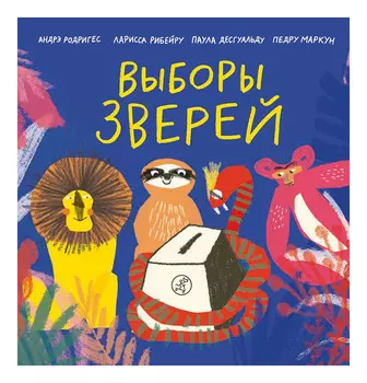 Выборы зверей