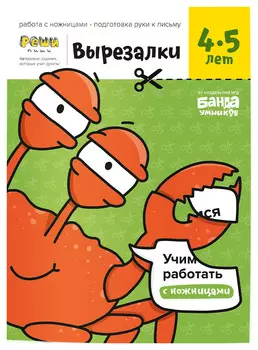 Вырезалки 4-5 лет