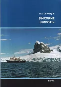 Высокие широты