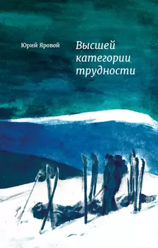 Высшей категории трудности