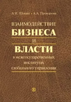 Взаимодействие бизнеса и власти