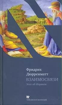 Взаимосвязи
