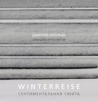 WINTERREISE. Сентиментальная сюита