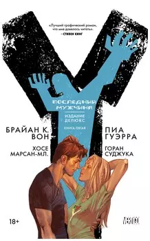 Y. Последний мужчина. Книга 5