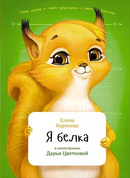 Я белка (в илл. Цветковой Д. ) (6+)