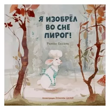 Я изобрёл во сне пирог!