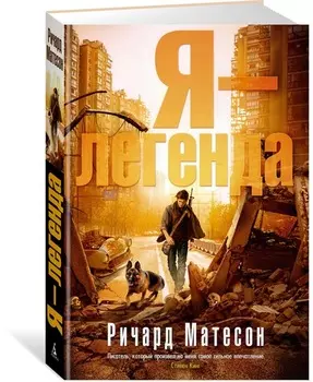 Я - легенда