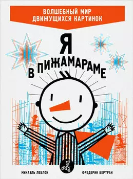 Я в Пижамараме