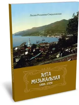 Ялта музыкальная. 1888–1920.